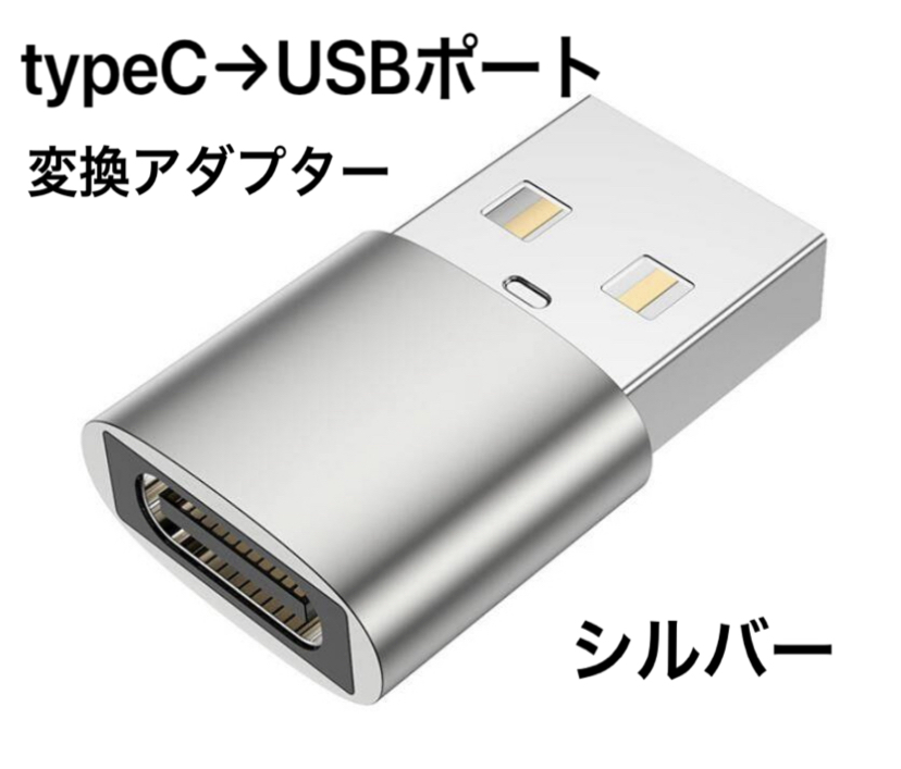 ☆新品未使用 シルバー 変換アダプター USBtype-C → USBポート 変換コネクタ USBポート/USB-C/ケーブル/タイプ C/USBポート/TYPE C