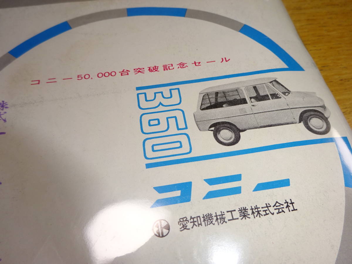 当時物 コニー３６０　コニー６００　愛知機械工業株式会社　カタログ　5万台突破記念セール ジャイアント_画像5