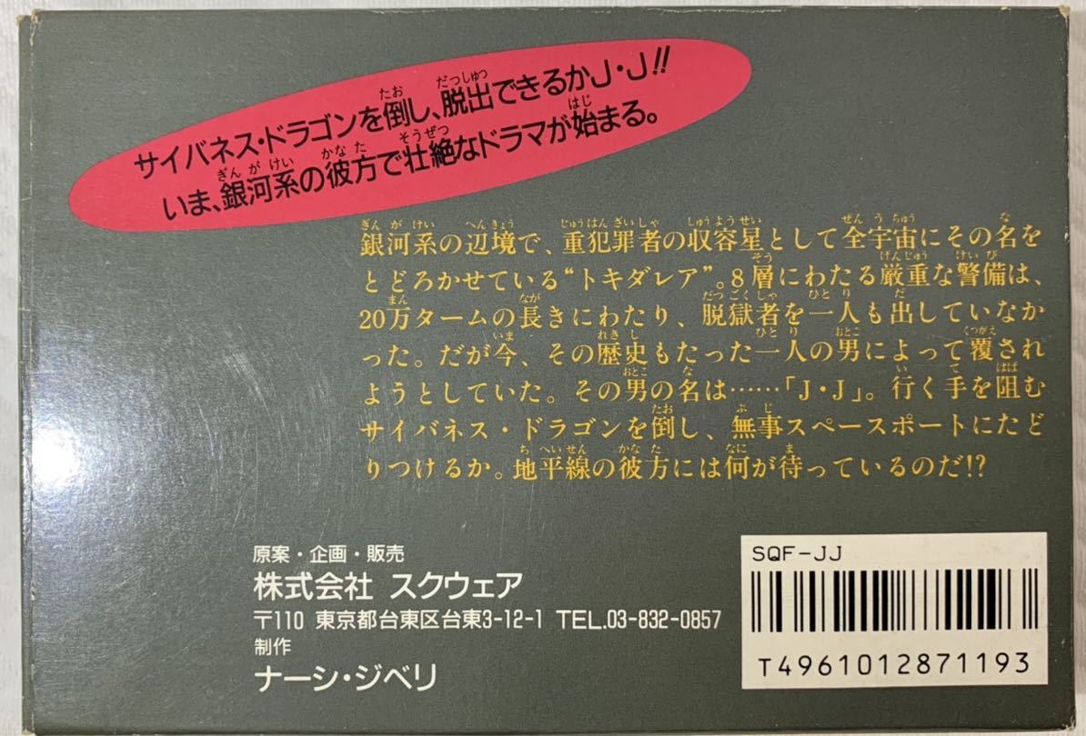 【送料無料】【動作確認済】FC ファミコン用ソフト ジェイジェイ 箱つき、説明書なし スクウェア_画像2