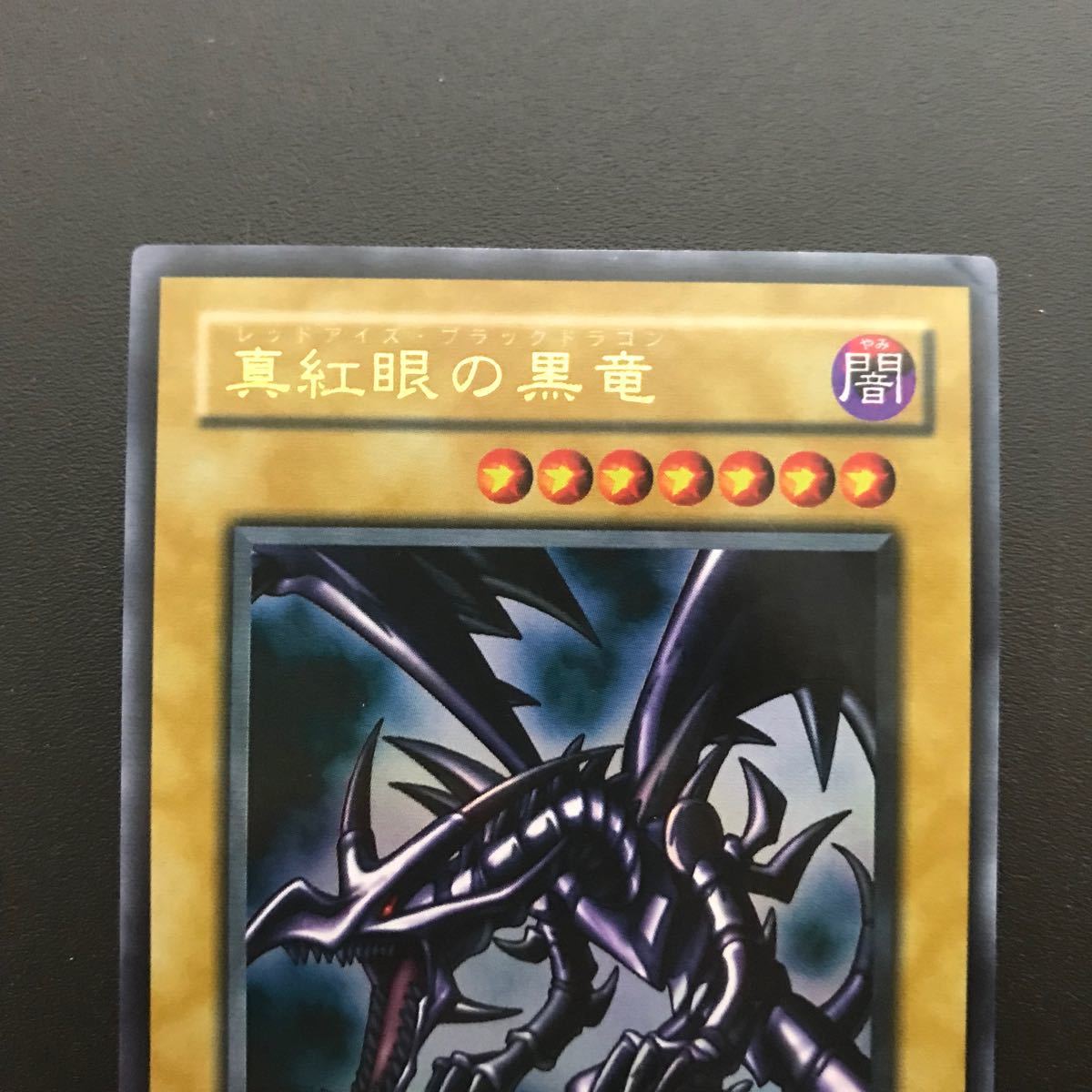 遊戯王カード 真紅眼の黒竜 2期ウルトラレア 裏面印刷ズレ大 遊戯王カード 真紅眼の黒竜 2期ウルトラレア 裏面印刷ズレ大
