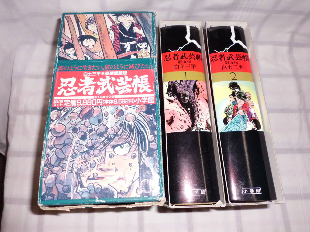 ヤフオク! - 白土 三平 豪華愛蔵版 忍者武芸帳 影丸伝 全2巻セット