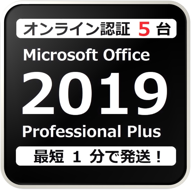 [評価実績 10000件] らくらくオンライン認証確約型 PC 5 台 Office 2019 Professional Plus 正規プロダクトキー 日本語版 手順書付 保証有_画像1