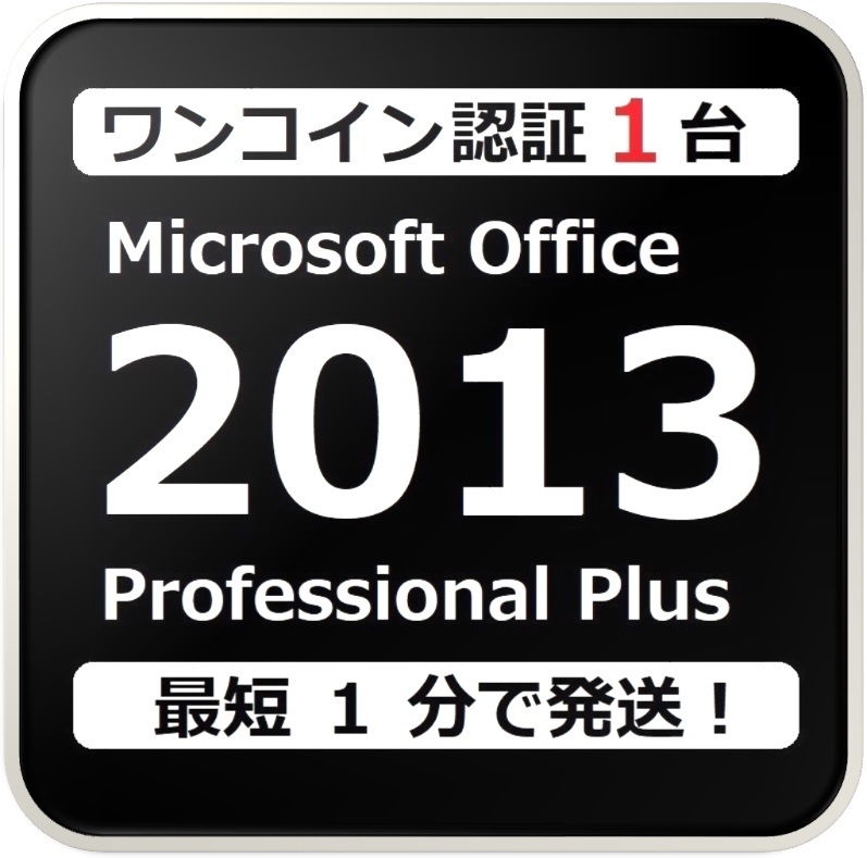 [評価実績 10000 件] ワンコイン認証 Office 2013 Professional Plus 正規プロダクトキー 日本語版 手順書付 保証有_画像1