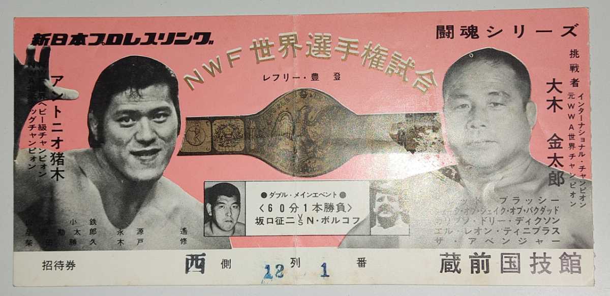 当時物 アントニオ猪木対大木金太郎戦 チケット半券 / 新日本プロレス