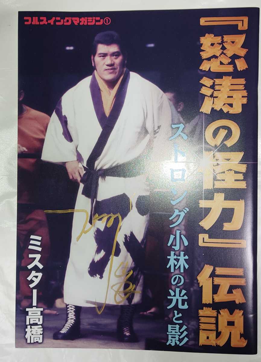  strong Kobayashi autobiography / strong Kobayashi autograph autograph book@/[ angry waves . power ] legend / international Professional Wrestling New Japan Professional Wrestling read only 