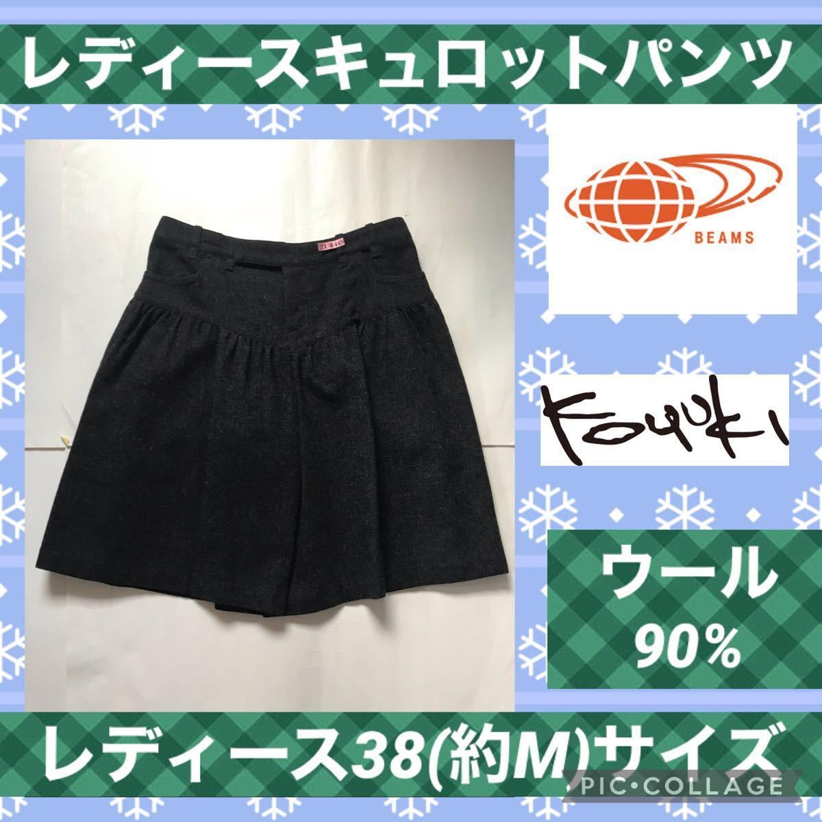 BEAMS ビームス KOYUKI コユキ レディース ハーフ キュロット パンツ スカート ウール グレー ボトムス M フレア