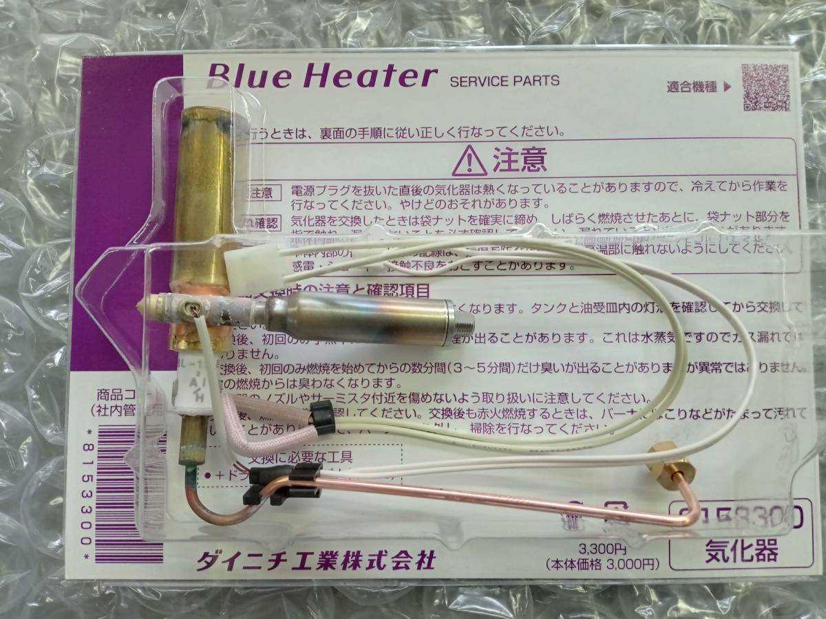 即日発送 送料無料 ダイニチ 8153300 石油ファンヒーター 気化器 即日発送 送料無料 ダイニチ 8153300 石油ファンヒーター 気化器