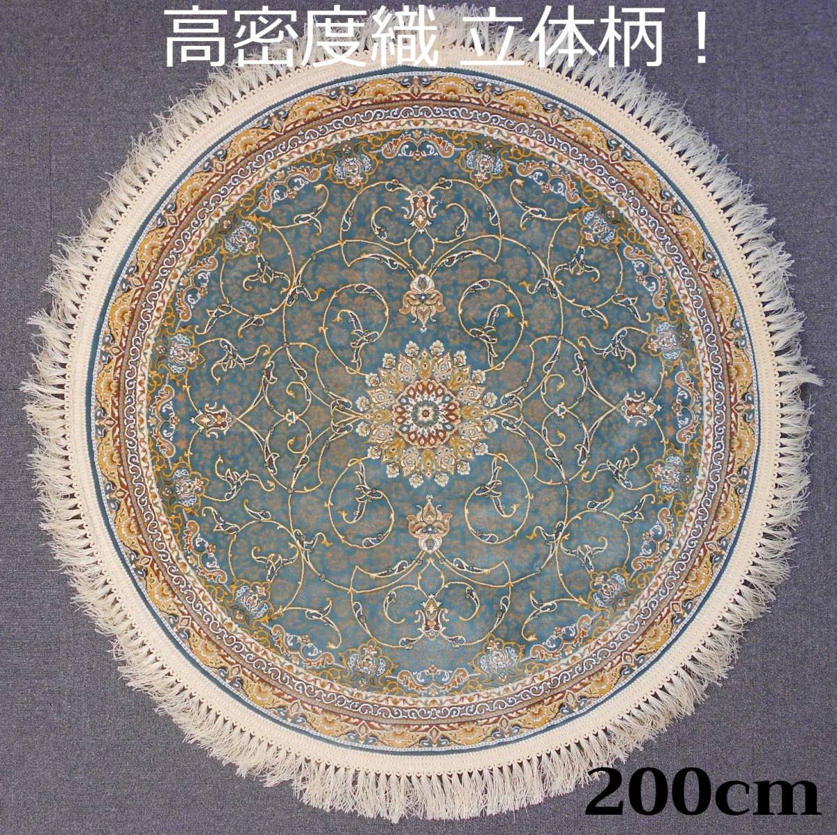 144万ノット！高品質！超高密度織、立体柄！ペルシャ絨毯の本場イラン産 絨毯！円形200cm-200621