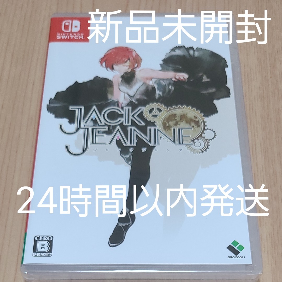 Nintendo Switchソフト　ジャックジャンヌ　新品未開封