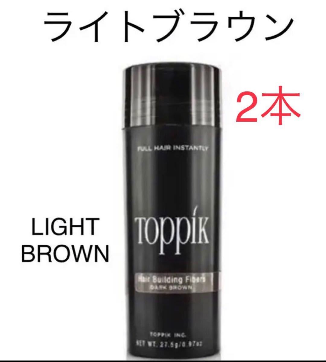 【ライトブラウン】toppik  トピック （2本）　増毛　ケラチンパウダー