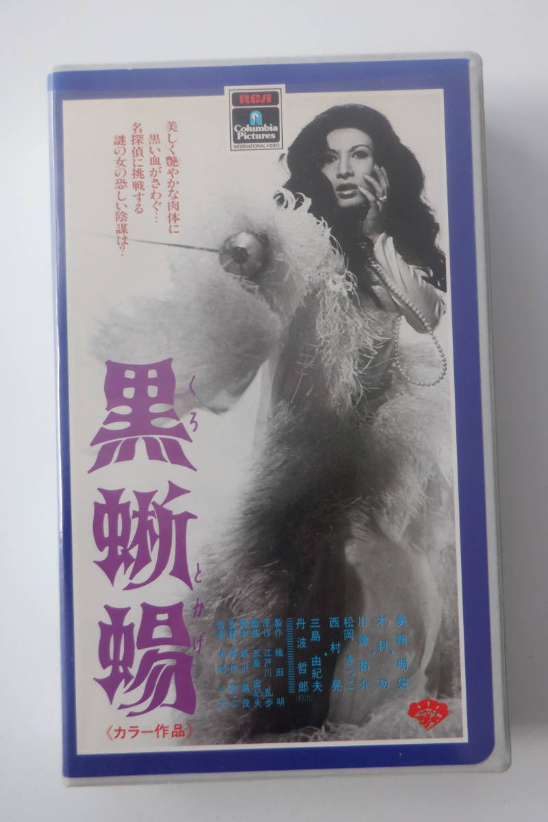 [VHSレンタルアップ] 「黒蜥蜴」 三輪明弘 三島由紀夫 87分 68年