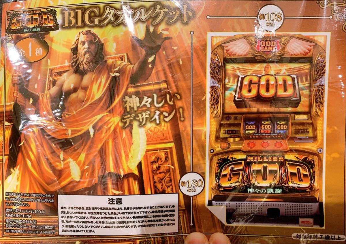 最大88%OFFクーポン MILLION GOD BIGタオルケット プライズ