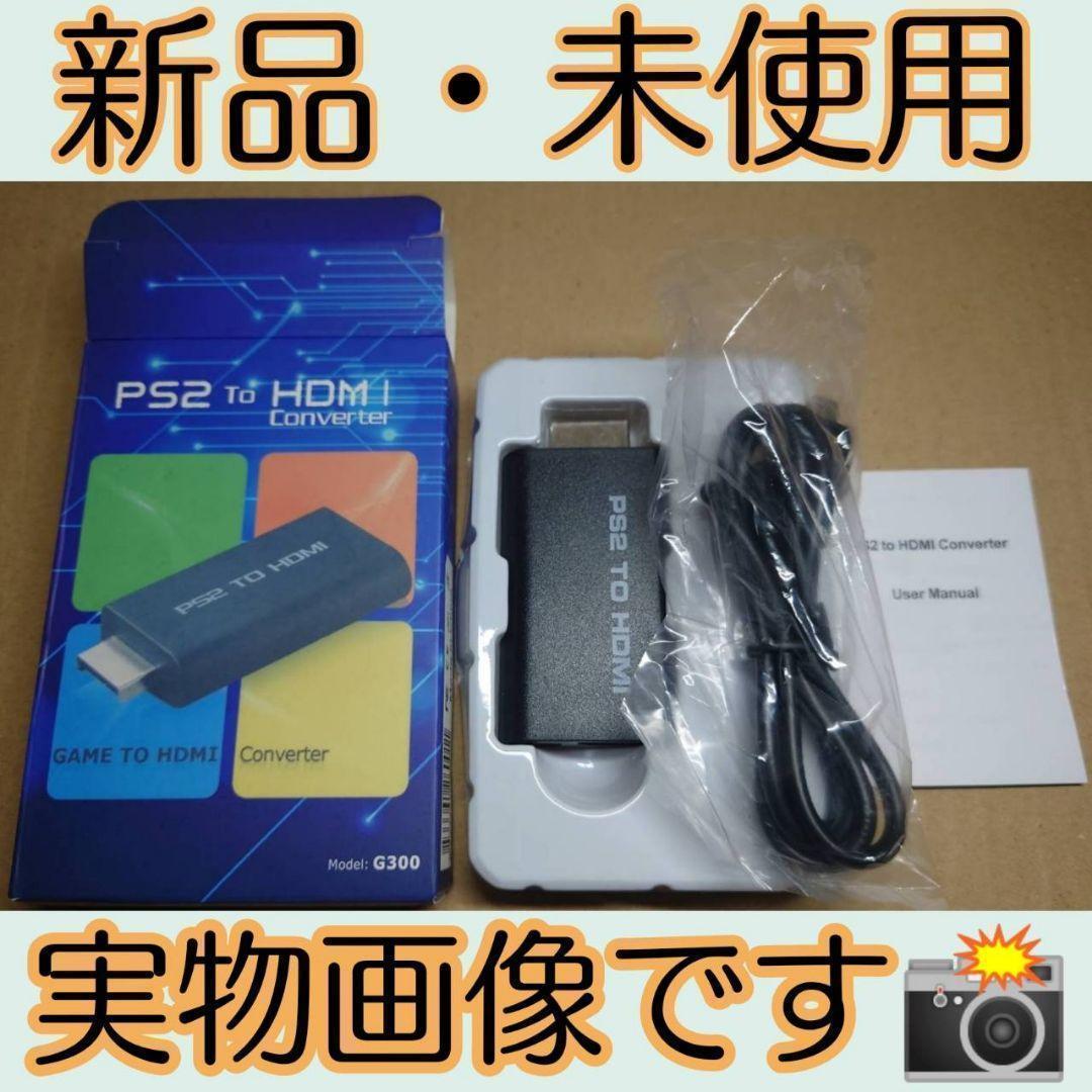 美品 【24時間以内発送】新品 PS2 HDMI 変換アダプタ コンバーター 高画質 f6e44ddd 公式日本サイト -cfscr.com