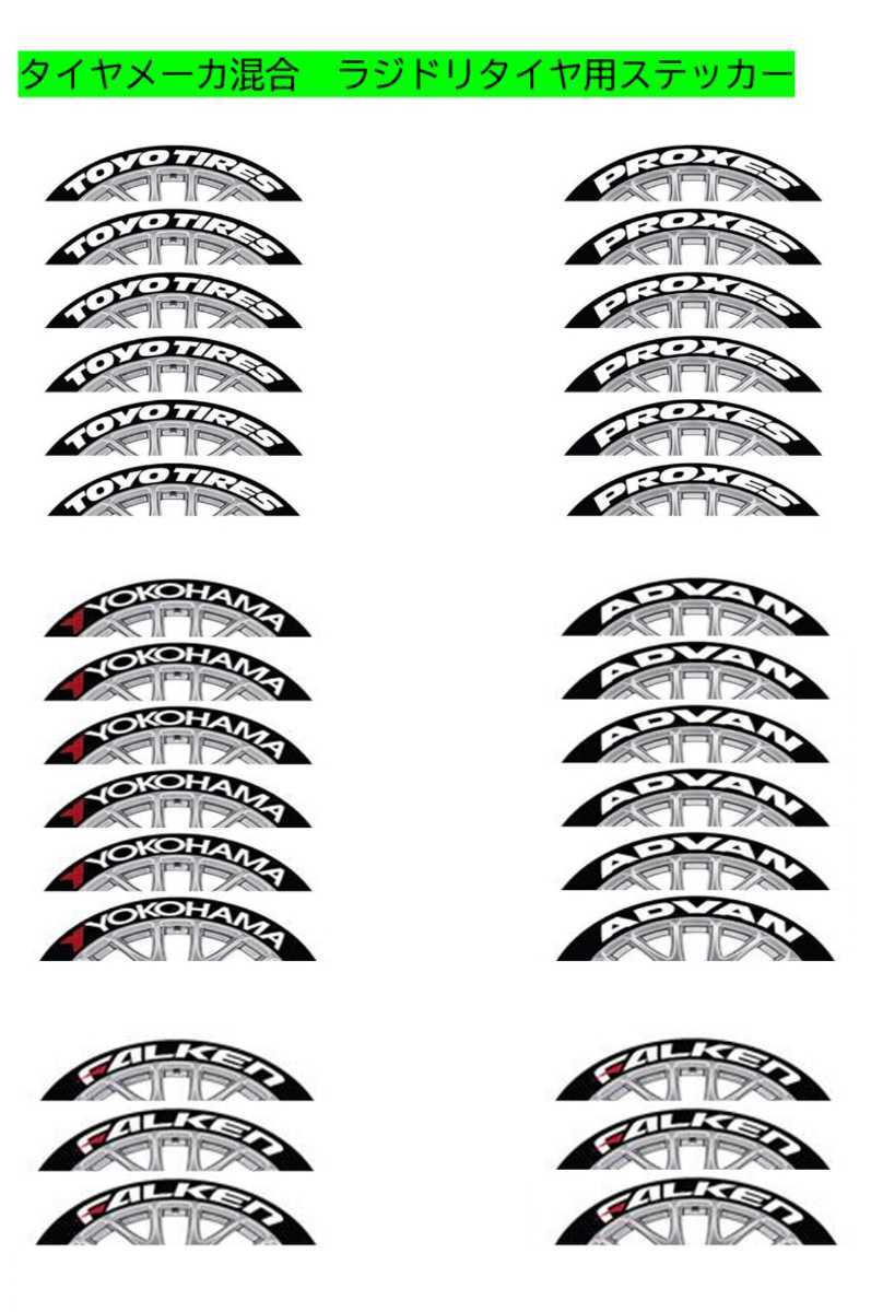 タイヤ　ステッカー(メーカー混合版)　ロゴ入りタイヤ　ラジドリ　ドリラジ