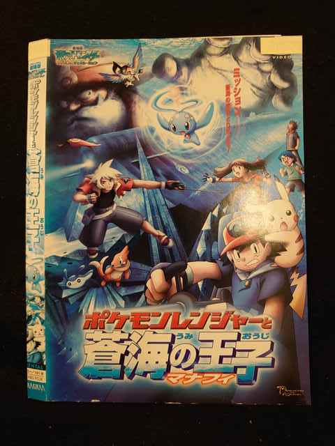 レンタル版 Dvd 劇場版 ポケットモンスターアドバンスジェネレーション ポケモンレンジャーと蒼海の王子マナフィ 953 ケース無 は行 売買されたオークション情報 Yahooの商品情報をアーカイブ公開 オークファン Aucfan Com レンタル版 Dvd 劇場版 ポケットモンスターアドバンスジェネレーション ポケモンレンジャーと蒼海の王子マナフィ 953 ケース無 は行 売買されたオークション情報 Yahooの商品情報をアーカイブ公開 オークファン Aucfan Com