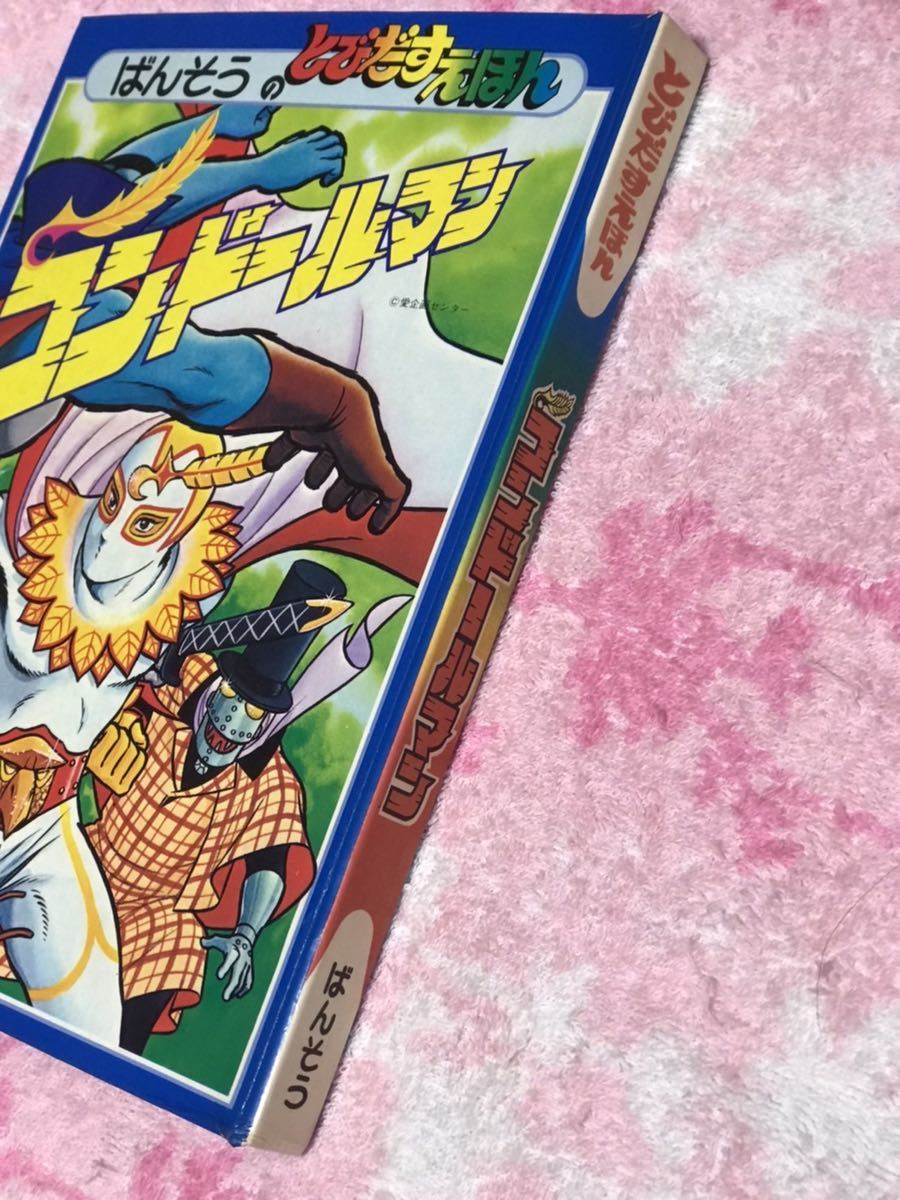 良品 ばんそうのとびだすえほん 昭和51年 コンドールマン/正義のシンボル/特撮/マッハコンドル/仕掛け絵本/昭和レトロ 2