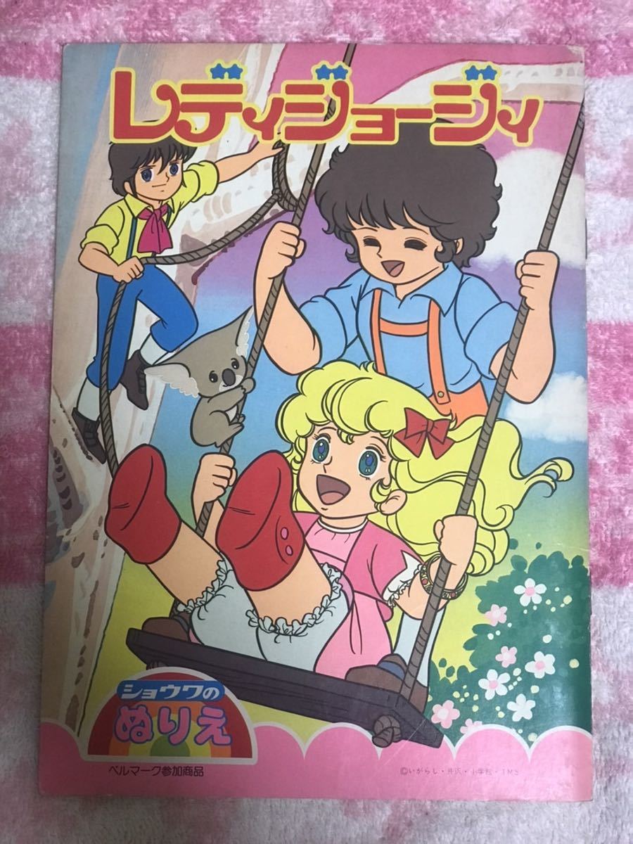 ショウワのぬりえ レディジョージィ ブランコ表紙/未使用 ショウワのぬりえ レディジョージィ ブランコ表紙/未使用