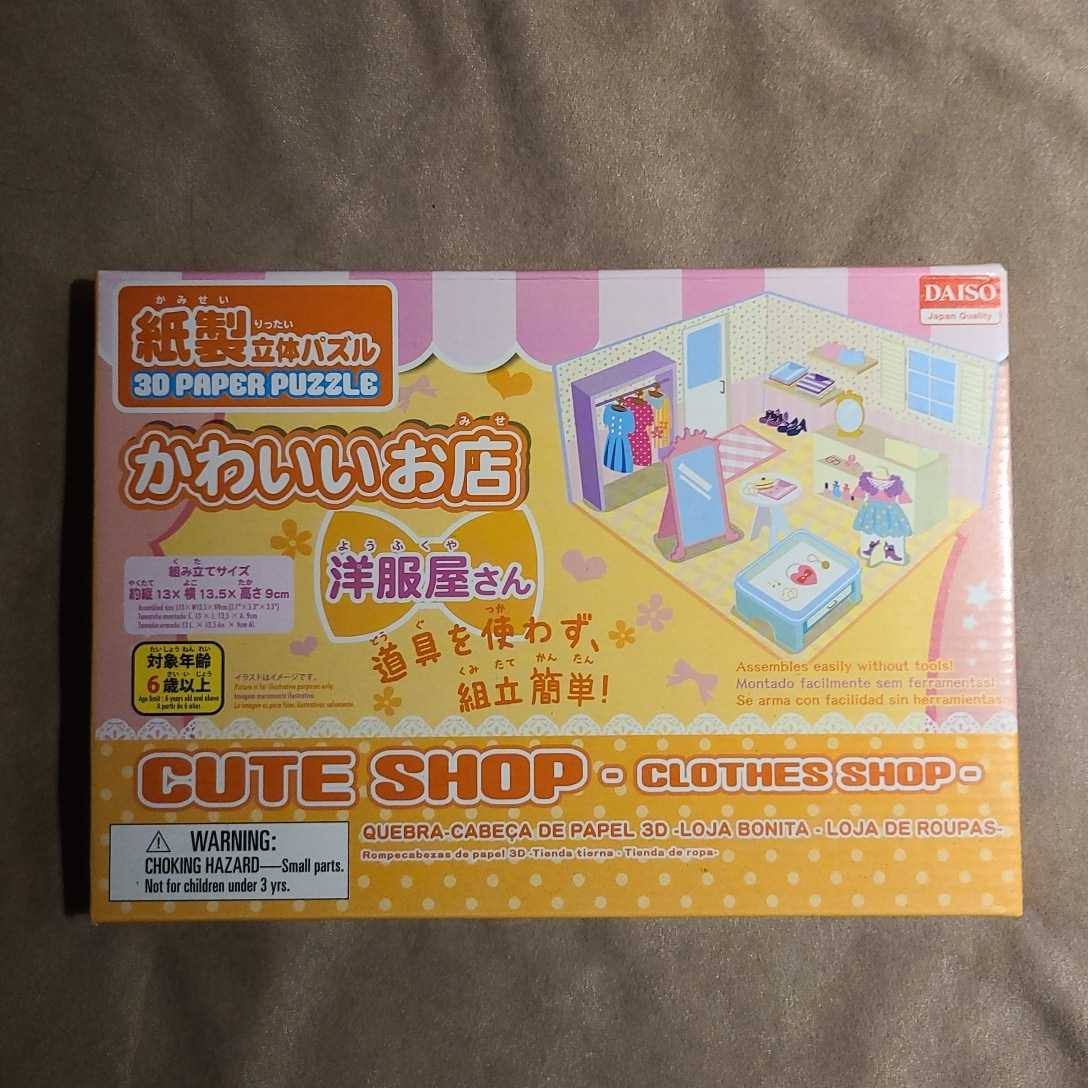 ★新品即決★紙製立体パズル かわいいお店 洋服屋さん★ダイソー★送料160円