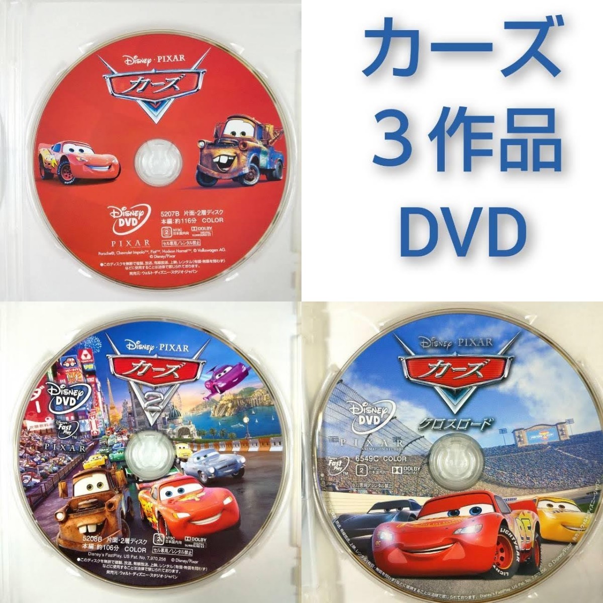 新品未使用　カーズ　カーズ2 カーズクロスロード　3作品　DVDのみ　国内正規品(正規店にて購入)