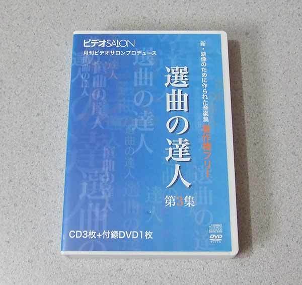 著作権フリーBGM集音楽素材 選曲の達人 第3集 著作権フリーBGM集音楽素材 選曲の達人 第3集