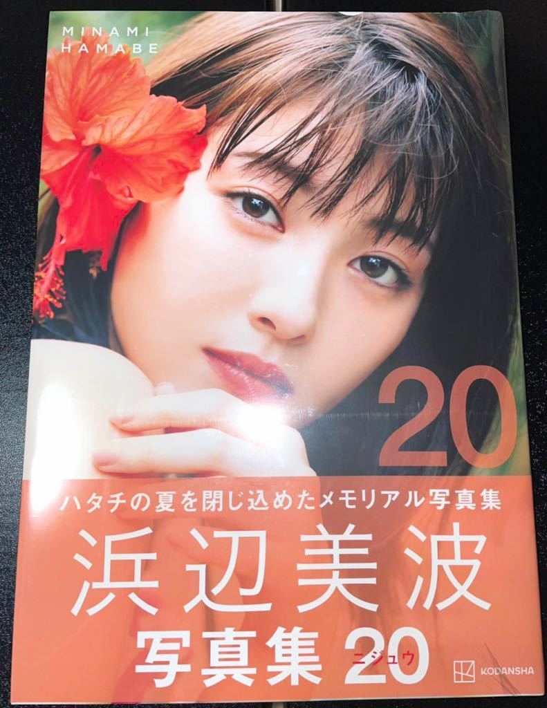 Amazon.co.jp: [サイン本 浜辺美波 直筆サイン入り 20 写真集＋