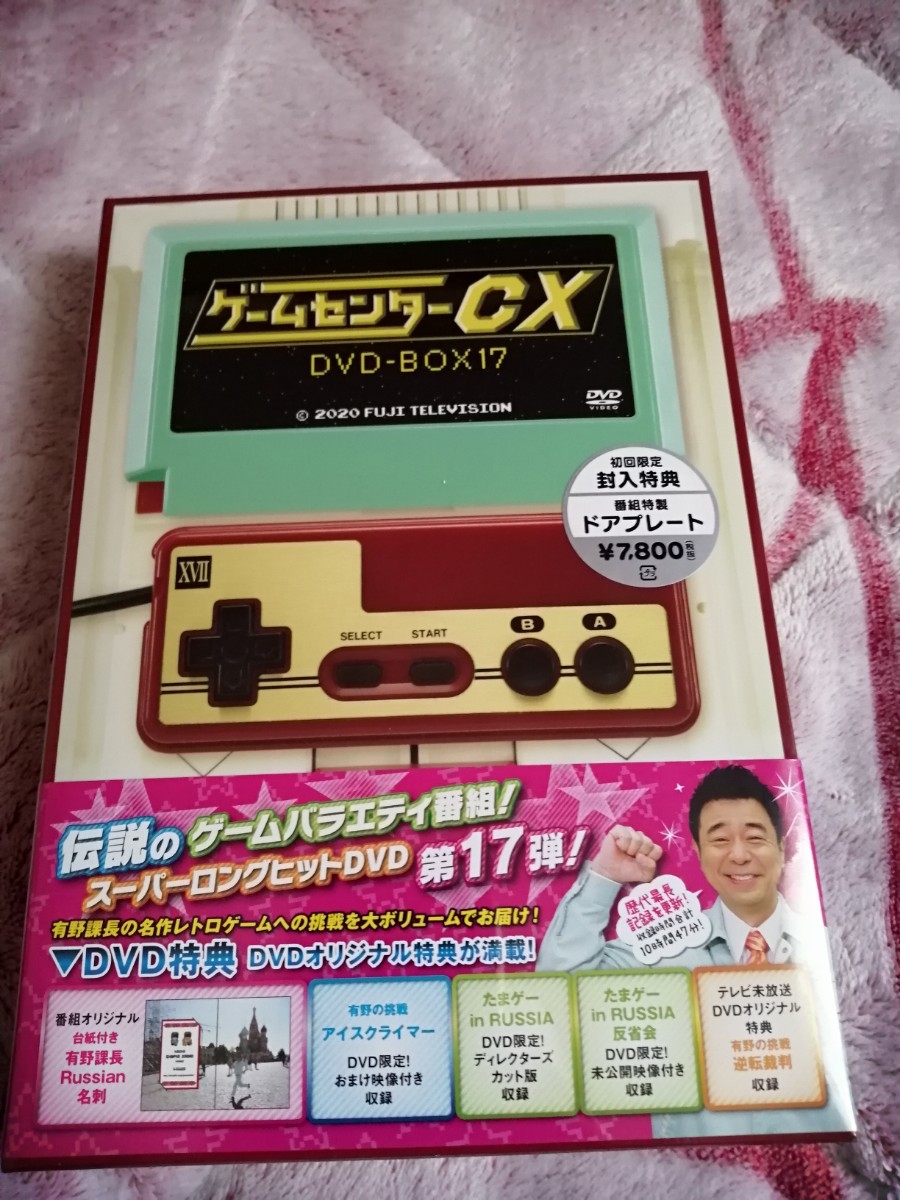 ゲームセンターCX DVD-BOX17