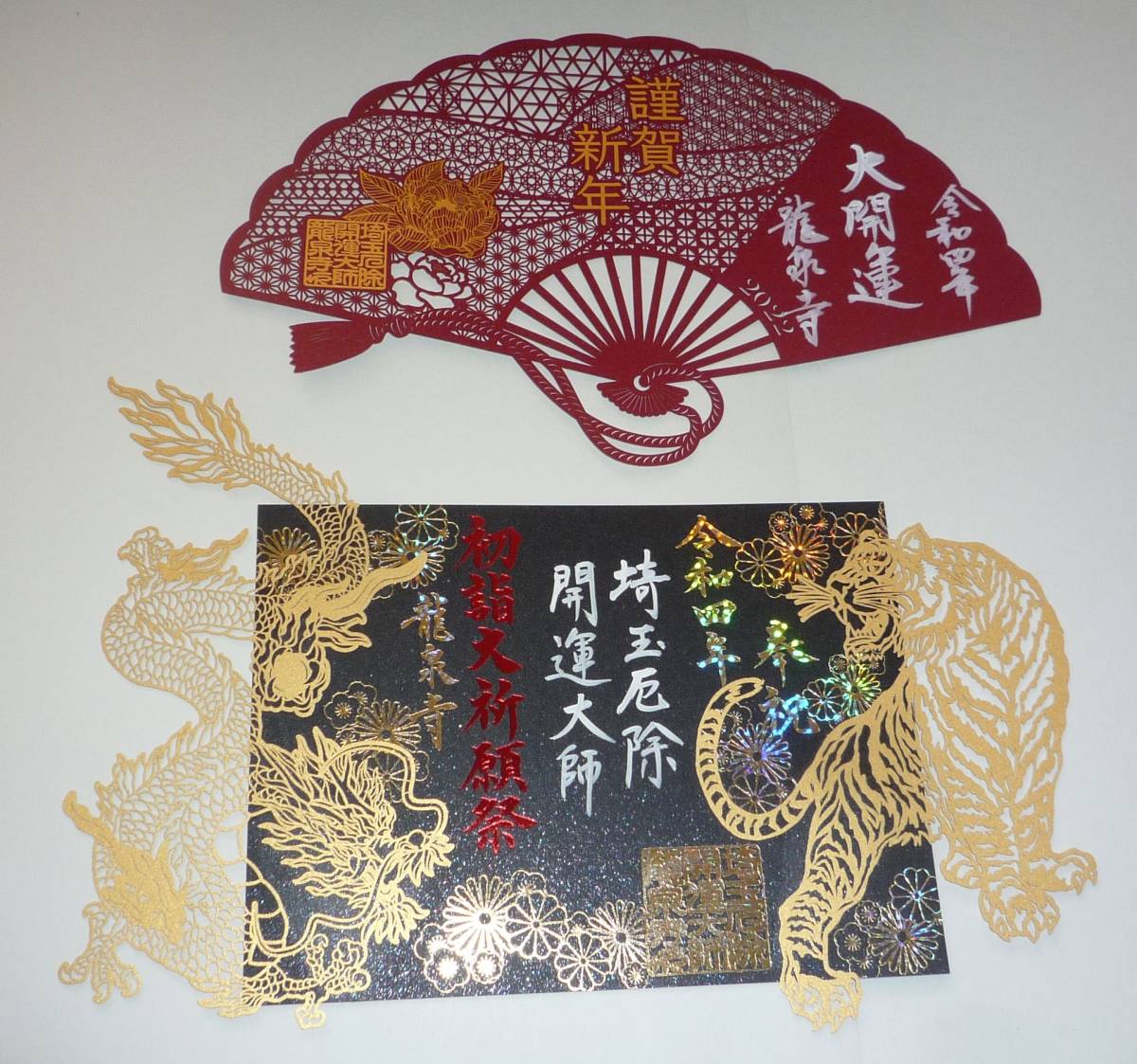 切り絵御朱印 埼玉県龍泉寺 初詣大祈願祭限定2種セット★干支の虎&龍泉寺の龍・大開運の扇