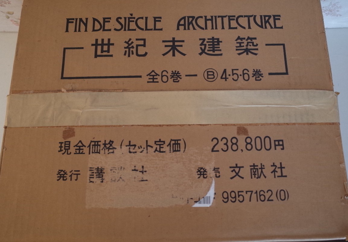 81153/世紀末建築 全6巻揃 三宅理一 田原桂一 講談社 定価23万円 モデルニスモと幻想の建築 アーツ・アンド・クラフツと田園都市