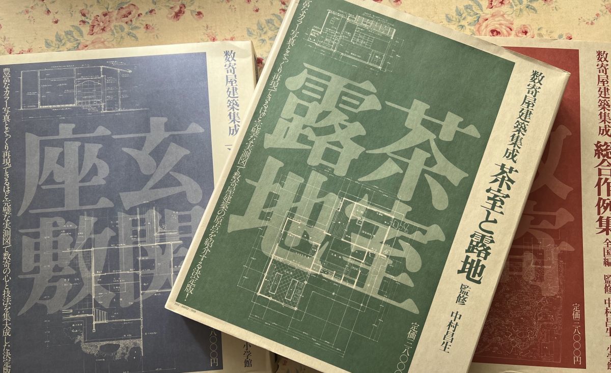 Yahoo!オークション - 81154/数寄屋建築集成 全9巻揃 中村昌生 函入
