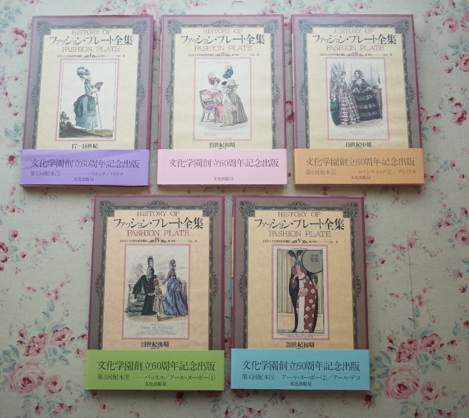 10503/ファッション・プレート全集 全5巻揃 石山彰 文化女子大学図書館所蔵版　バロック ロココからアール・ヌーボー　_画像1