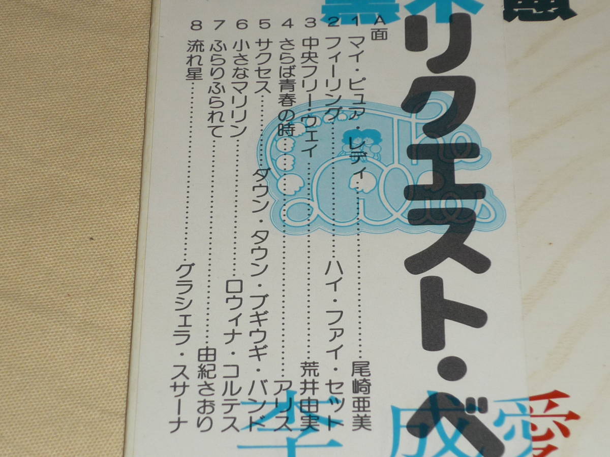 リクエスト・ベスト16 ～ 帯付 / 荒井由実 / ロウィナ・コルテス / 五十嵐夕紀 / 長南百合子&シルクロード / ザ・リリーズ / 片平なぎさ_画像5