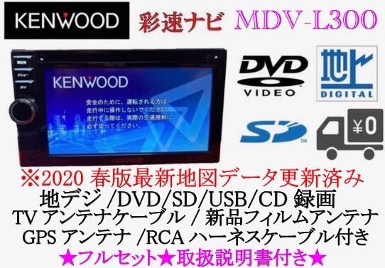 予約中！】 KENWOOD 上級ナビ MDV-535DT フルセグTV 新品バックカメラ