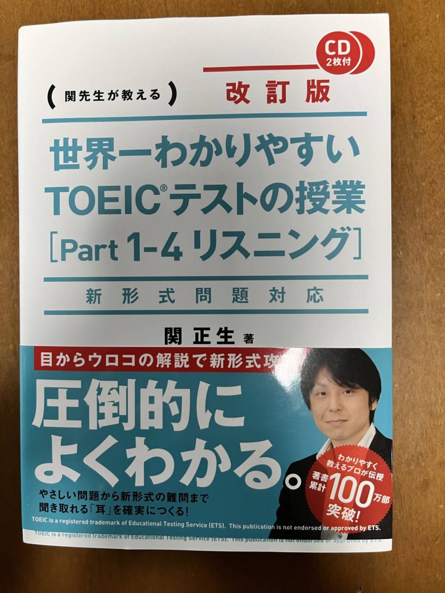 ヤフオク! - 世界一わかりやすいTOEICテストの授業 改訂版(Part...