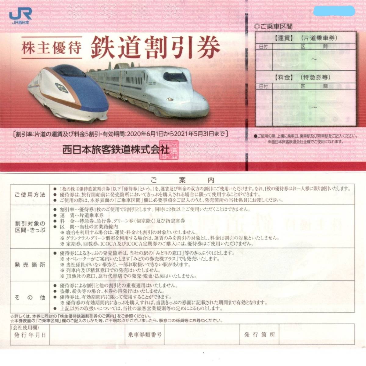 JR西日本 西日本旅客鉄道 株主優待券 鉄道割引券 ２０２２年５月３１日迄期限延長_画像1