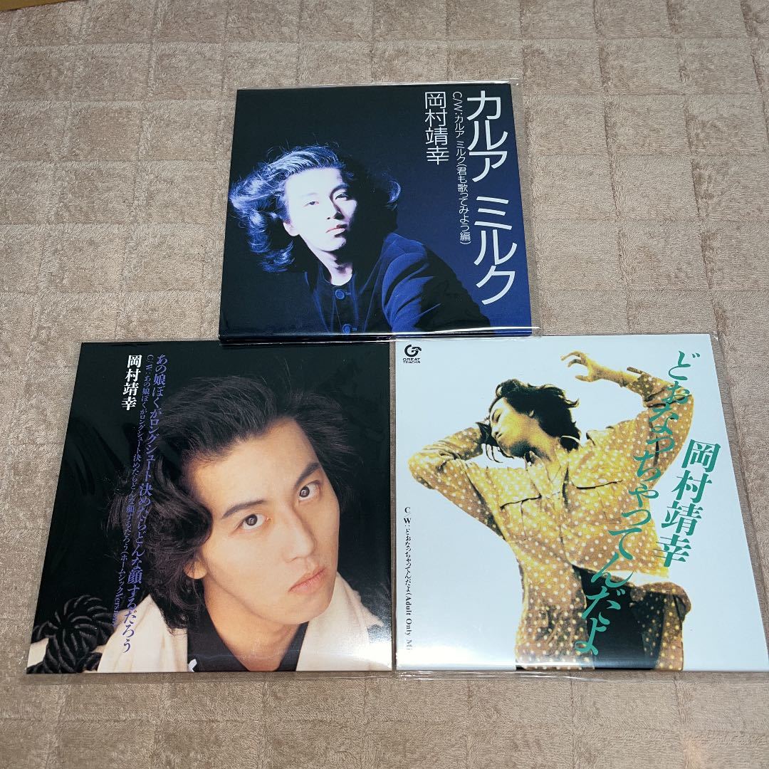 新品未使用】岡村靖幸 7インチシングルレコード 3枚セット