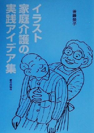 イラスト　家庭介護の実践アイデア集／後藤栄子(著者)