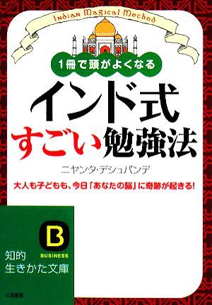 インド式すごい勉強法 １冊で頭がよくなる 知的生きかた文庫／ニヤンタデシュパンデ【著】_画像1