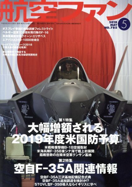 航空ファン(２０１８年５月号) 月刊誌／文林堂(その他)