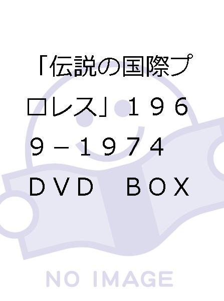 伝説の国際プロレス」1969-1974 DVD BOX(初回 伝説の国際プロレス」1969-1974 DVD BOX(初回