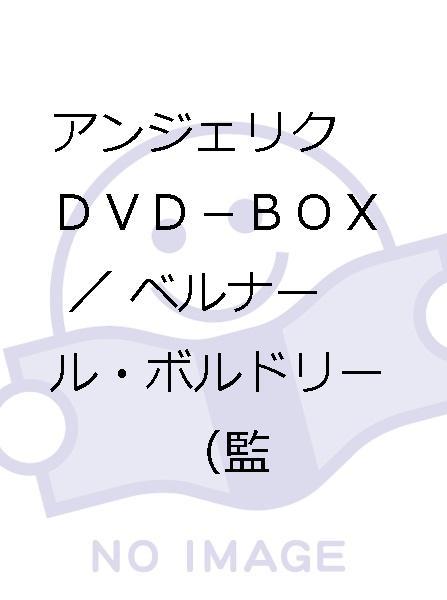 アンジェリク DVD-BOX/ベルナール・ボルドリー(監督