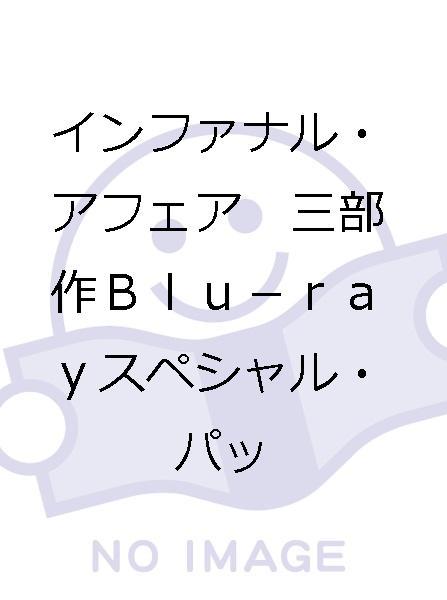 インファナル・アフェア 三部作Blu-rayスペシャル・パック