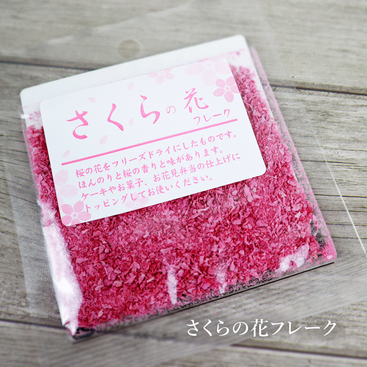 さくらの花フレーク 3g 桜 ピンク お菓子作り お菓子 料理 和菓子 洋菓子_画像1