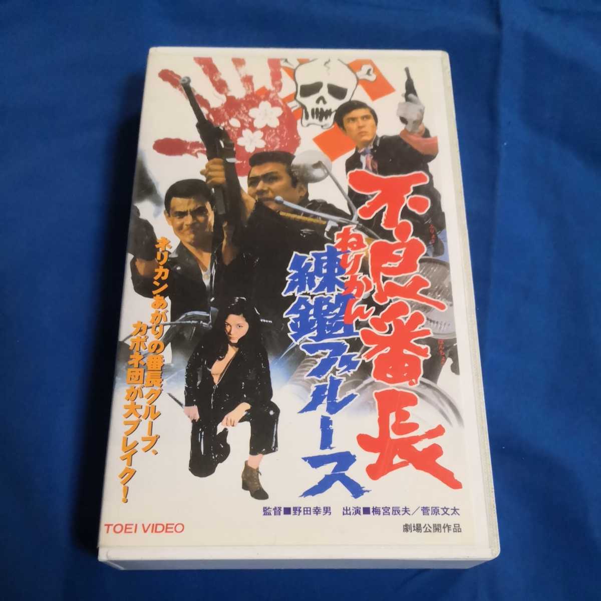 「不良番長　練鑑ブルース」VHS ビデオソフト　梅宮辰夫　菅原文太　_画像1