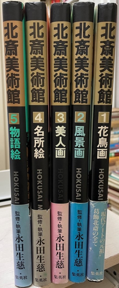 北斎美術館 全5冊揃 | centraldeadubos.com.br