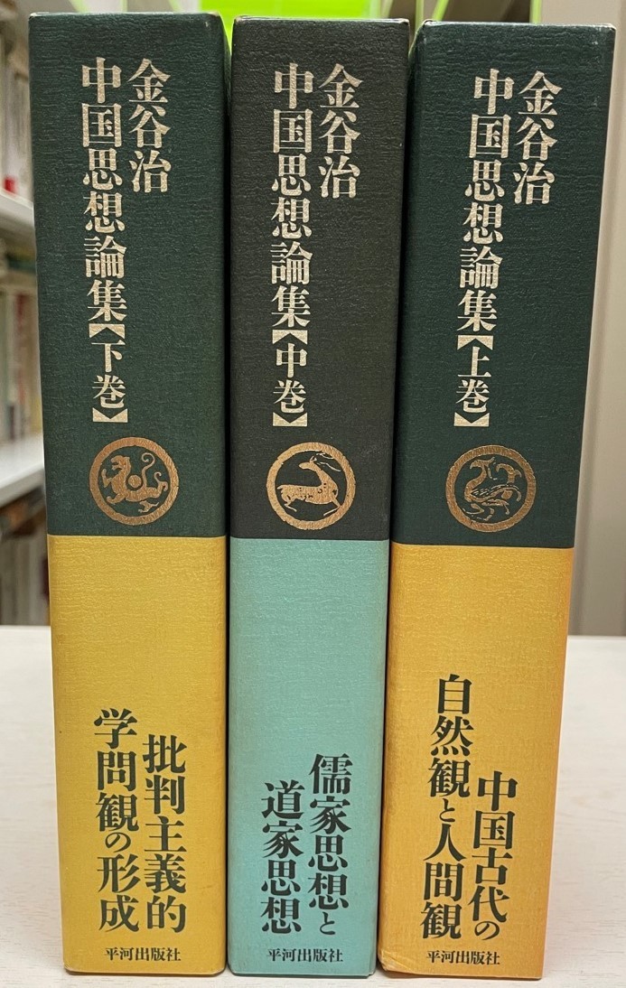 金谷治中国思想論集 全3冊揃い theatreinbrussels.com