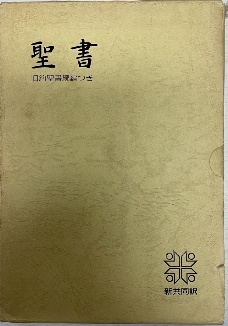 聖書 : 新共同訳 : 旧約聖書続編つき 皮装 lateliersophro.fr