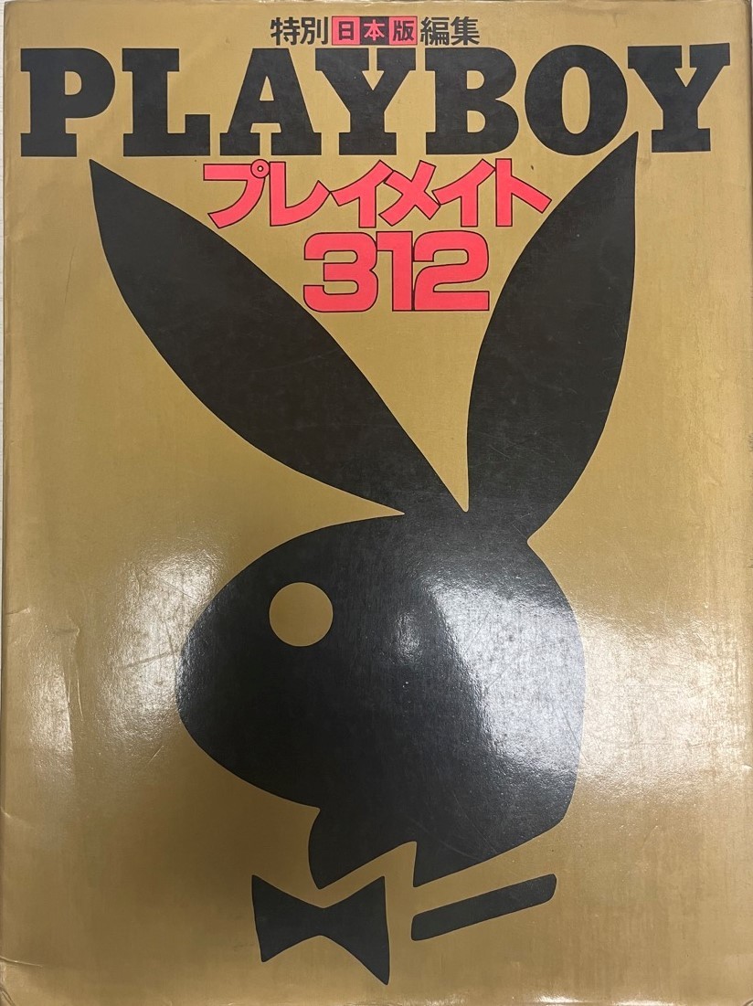 プレイメイト312 : Playboy日本版特別編集_画像1