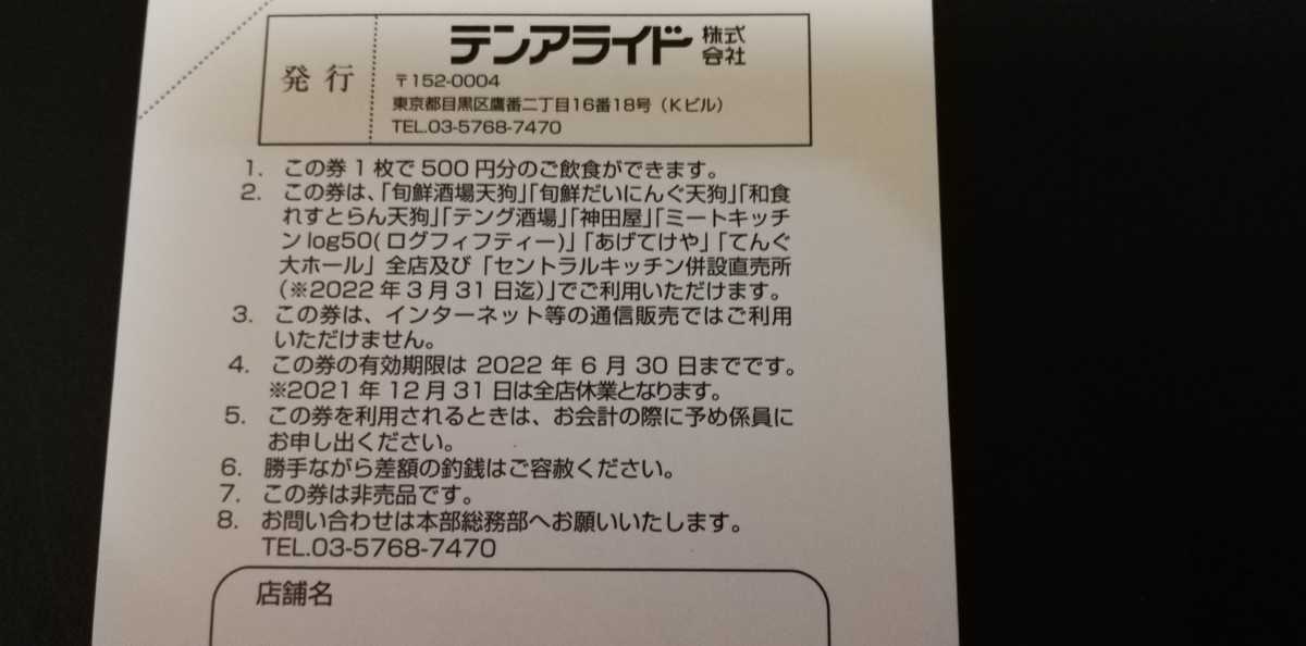 ★テンアライド(天狗) 株主ご優待券 1,000円分（500円×2枚）6月30日まで♪_画像2