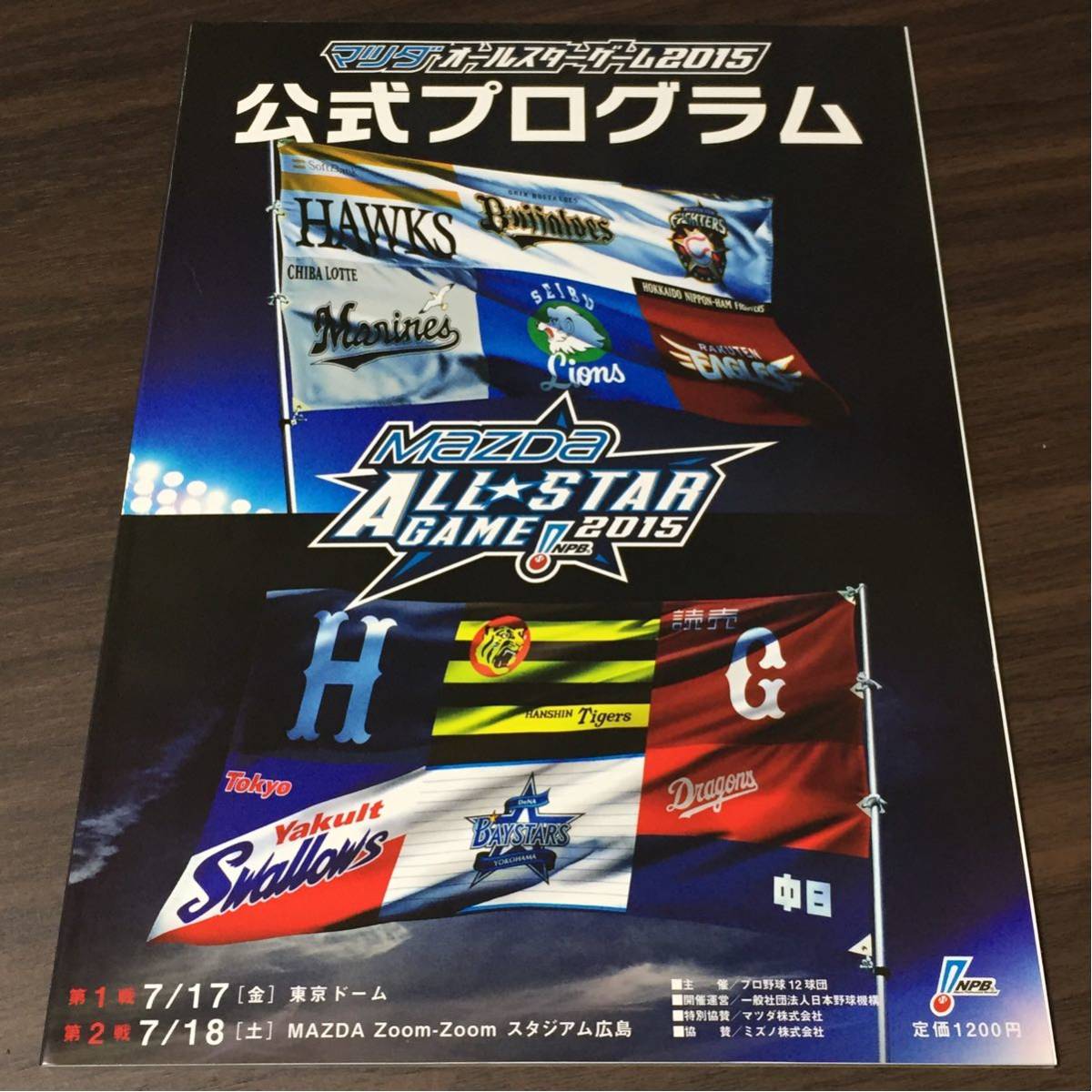 新品同様【マツダオールスターゲーム 2015】公式プログラム NPB 東京ドーム マツダスタジアム広島_画像1