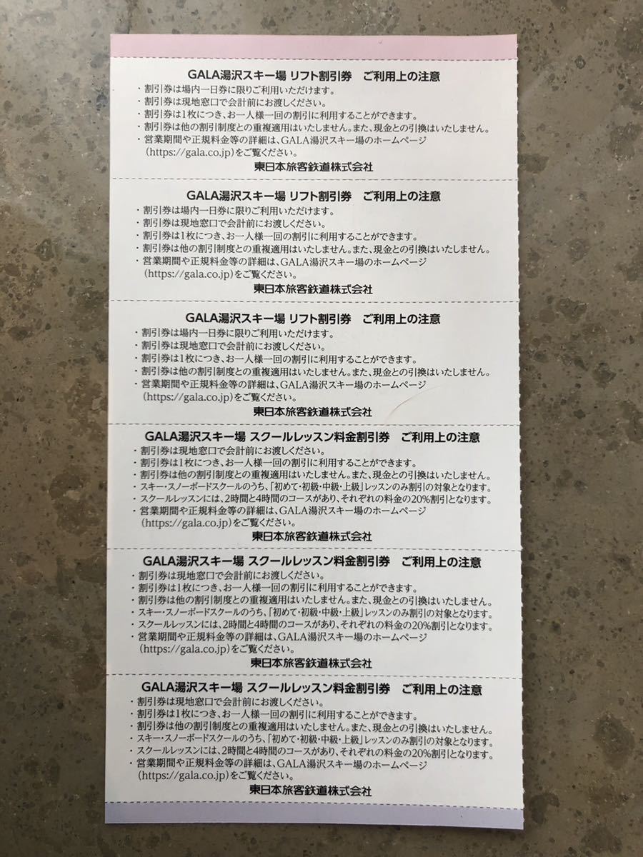 JR東日本株主優待券　GALA・ガーラ湯沢スキー場　リフト１日50％割引券3枚セット・（スクール割引券3枚セット付）_画像2